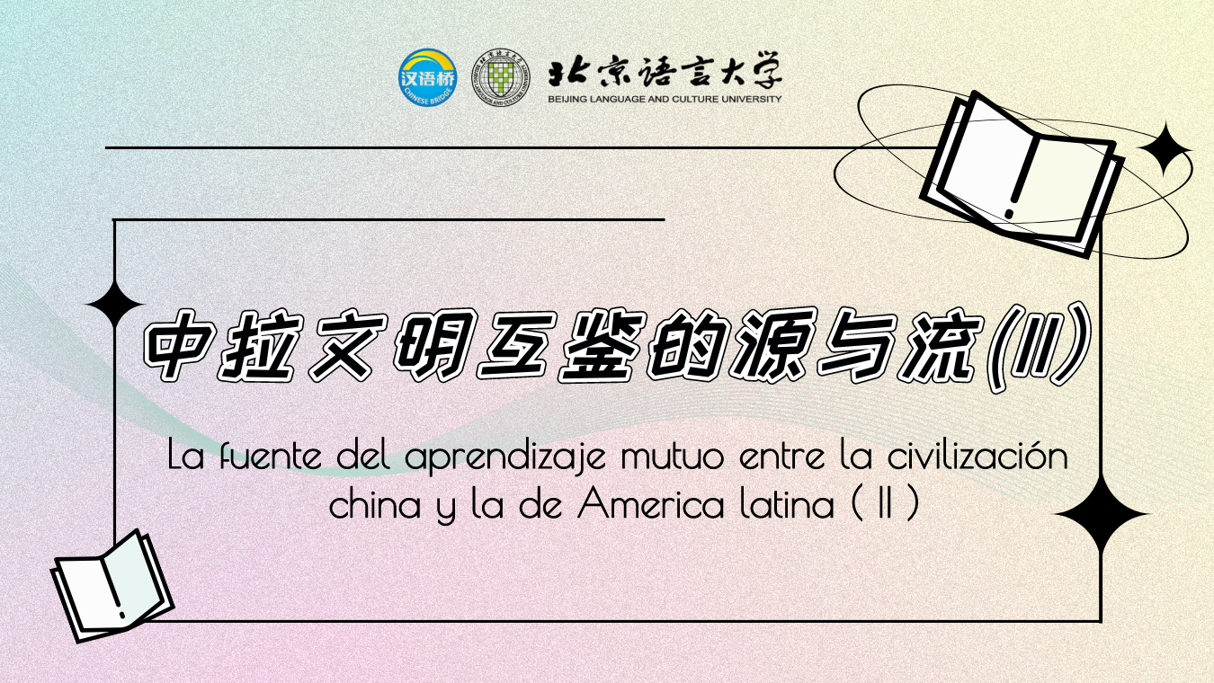 La fuente del aprendizaje mutuo entre la civilización china y la de America latina (II)