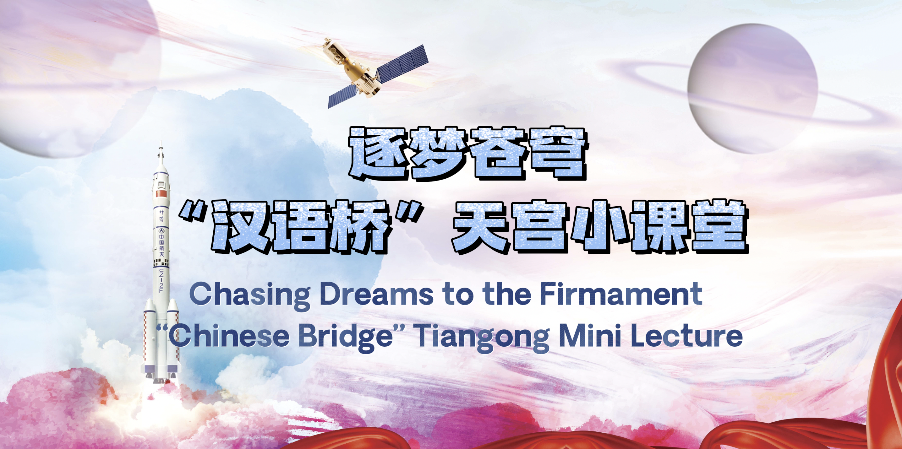 Chasing Dreams to the Firmament “Chinese Bridge” Tiangong Mini Lecture