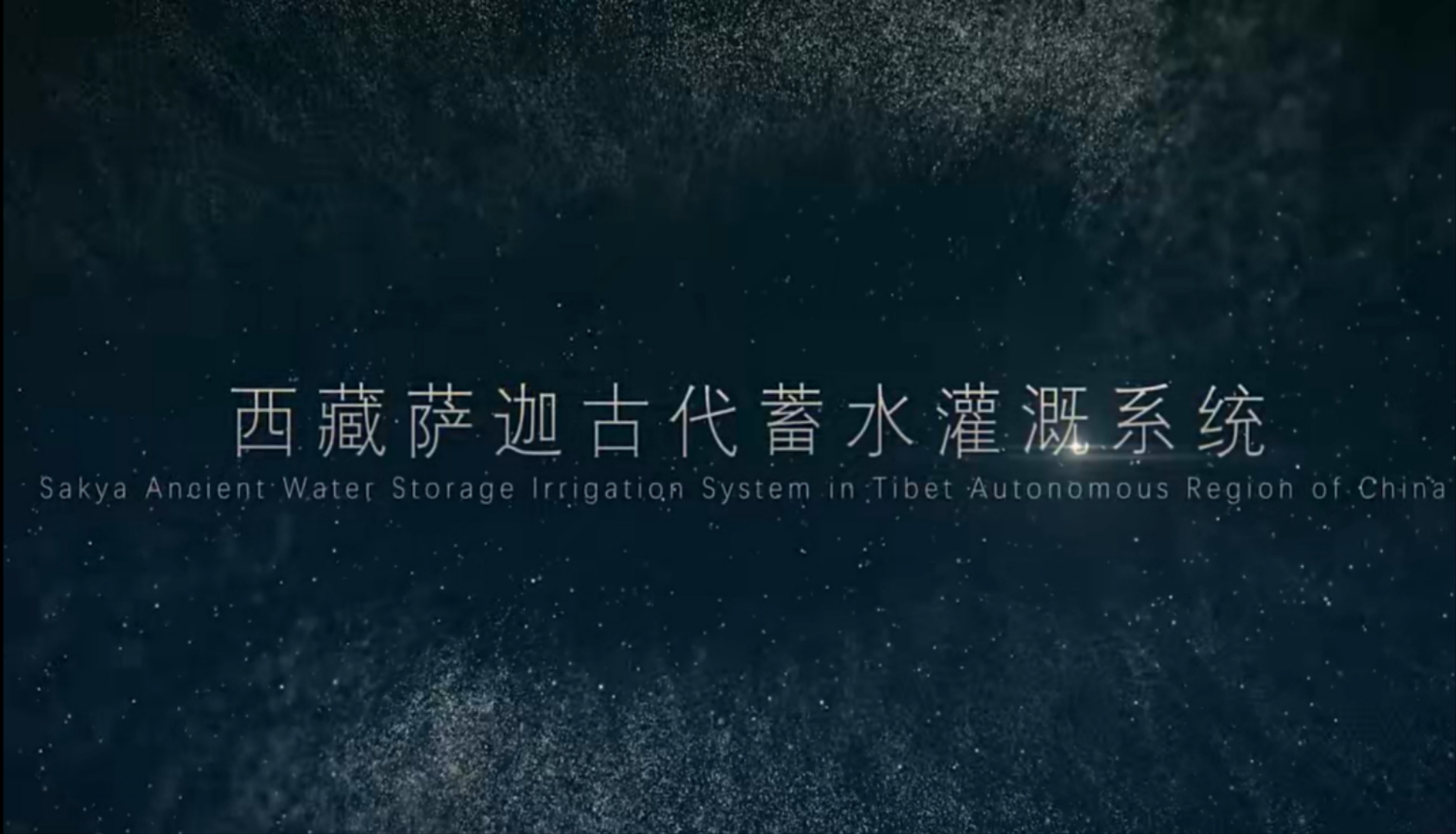 Lesson 4: World Irrigation Heritage：Sakya Ancient Water Storage Irrigation System in Tibet Autonomous Region of China