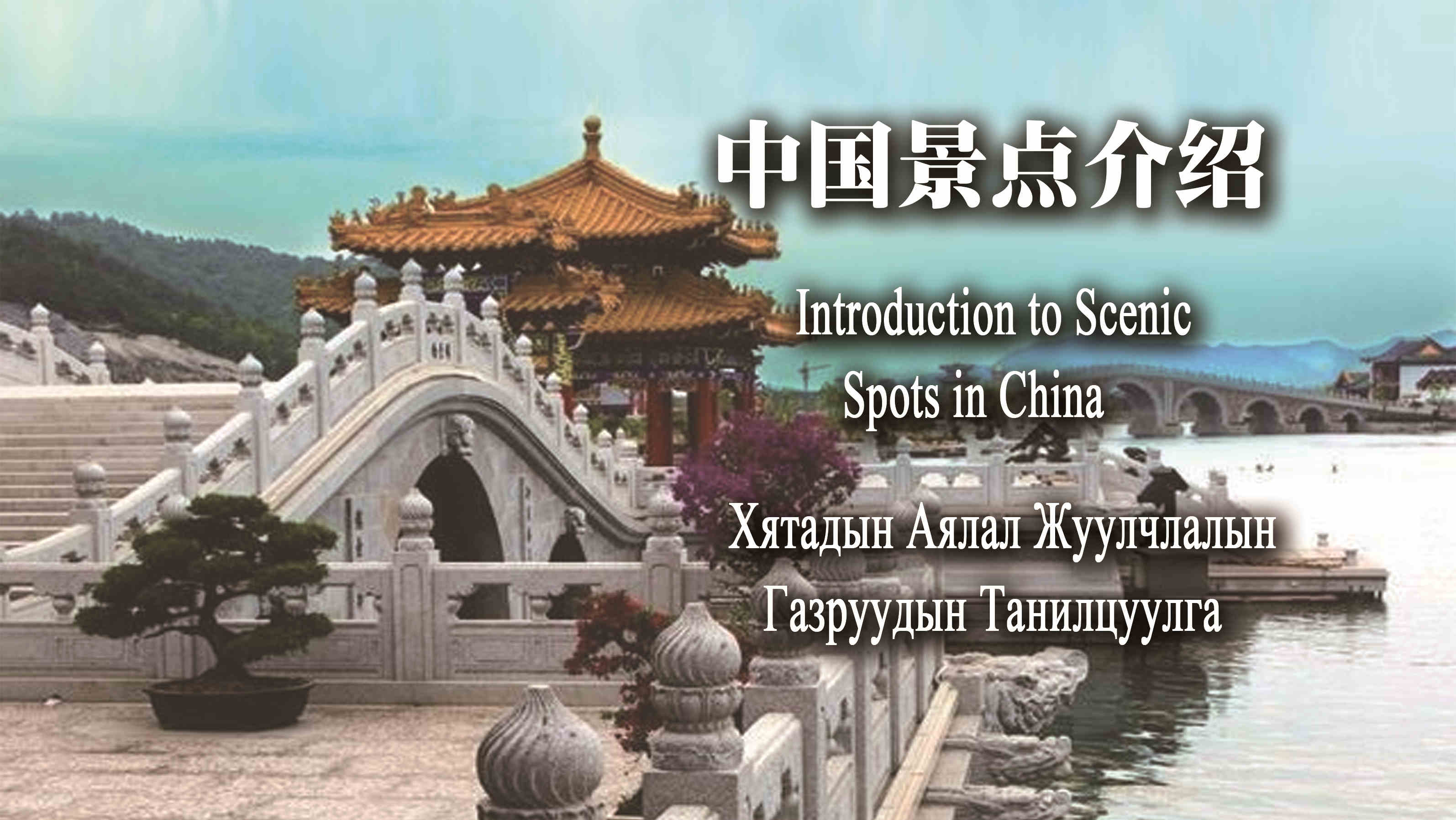 Introduction to Snciec Spot in China