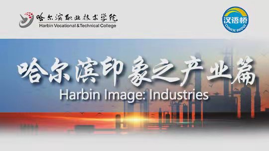 Harbin Image: Industries