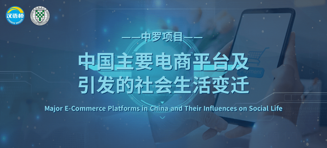 Major E-Commerce Platforms in China and Their Influences on Social Life