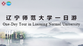 One-Day Tour in Liaoning Normal University