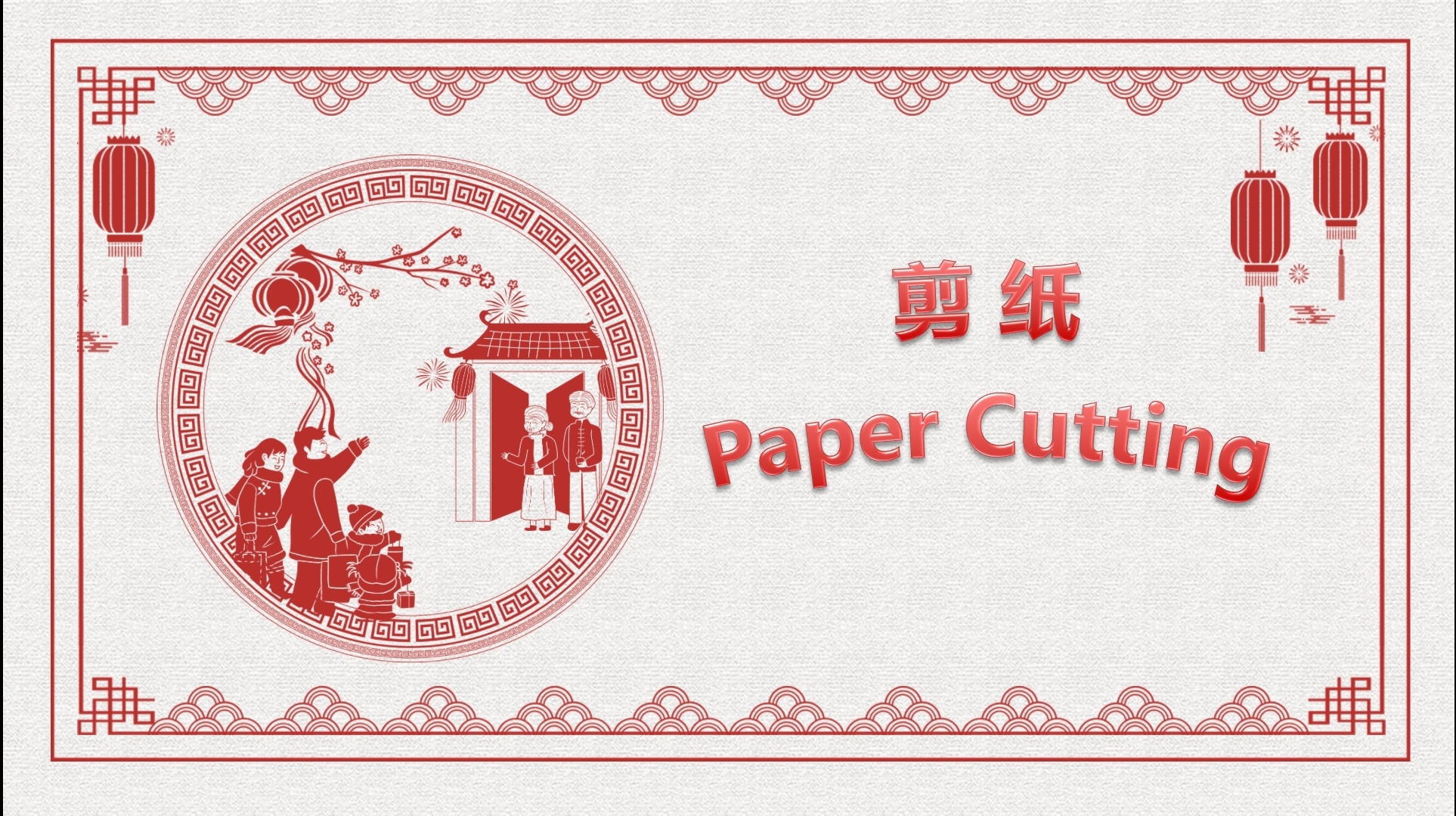 Chinese Folk Culture–Paper Cutting