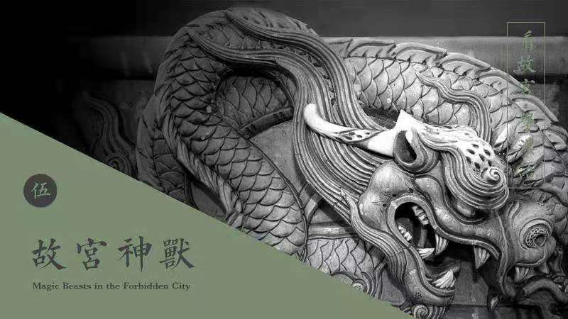 Lecture Four “The Magical Beasts of the Forbidden City”