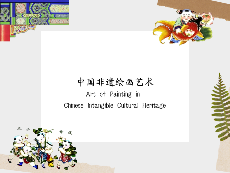 Art of Painting in Chinese Intangible Cultural Heritage