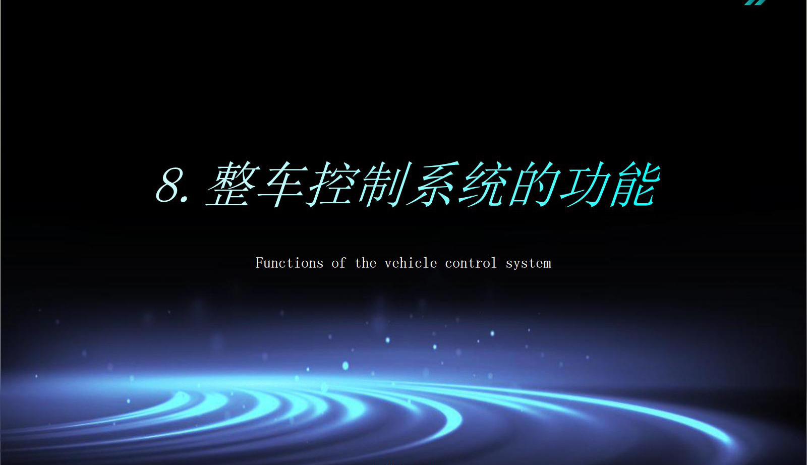 Functions of the vehicle control system