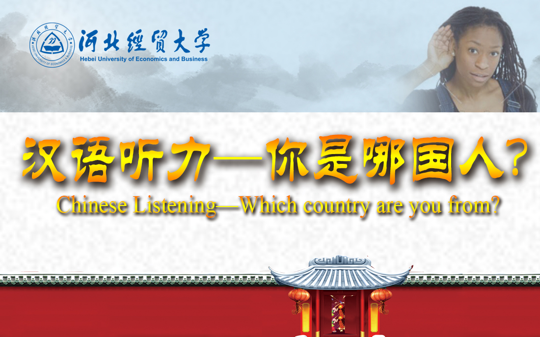 Chinese Listening— Which country are you from?