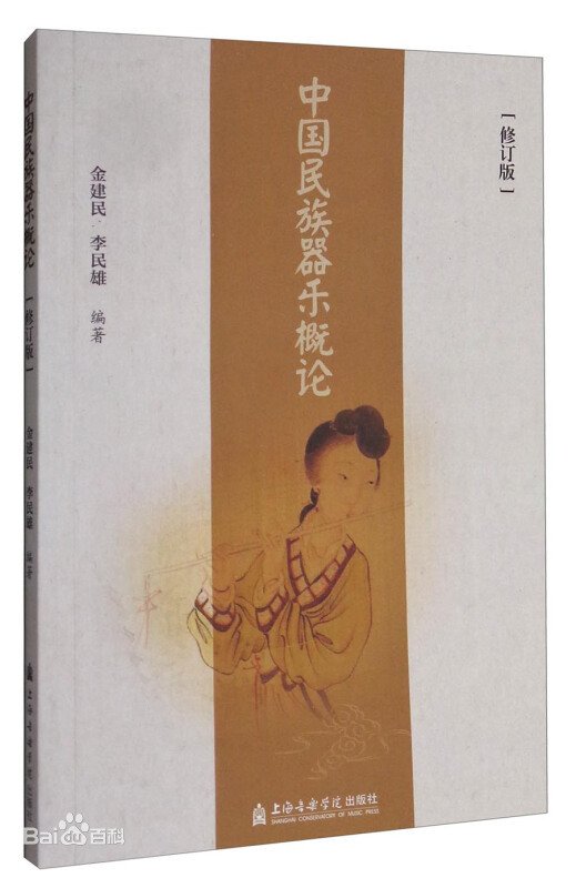 Apreciación de Instrumentos Musicales Tradicionales de China