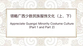 Appreciate Guangxi Minority Costume Culture (Part 1 and Part 2)