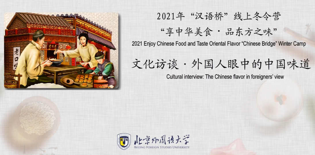 Cultural interview: The Chinese flavor in foreigners’ view