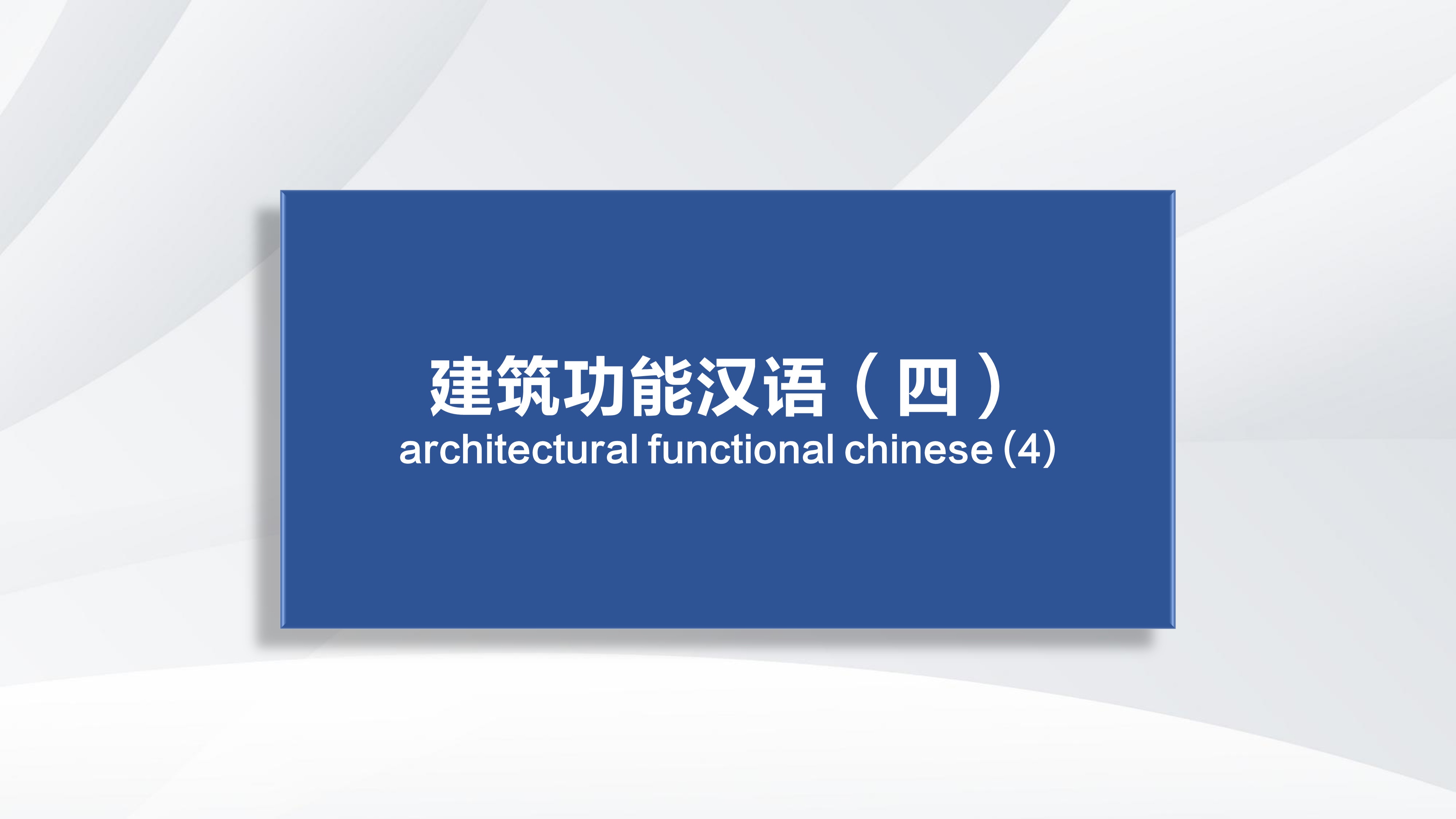 Architectural Functional Chinese (4)