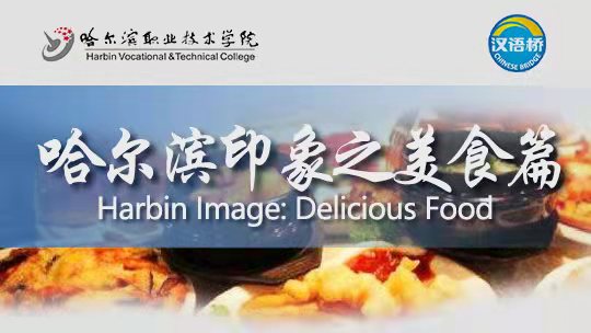 Harbin Image: Delicious Food