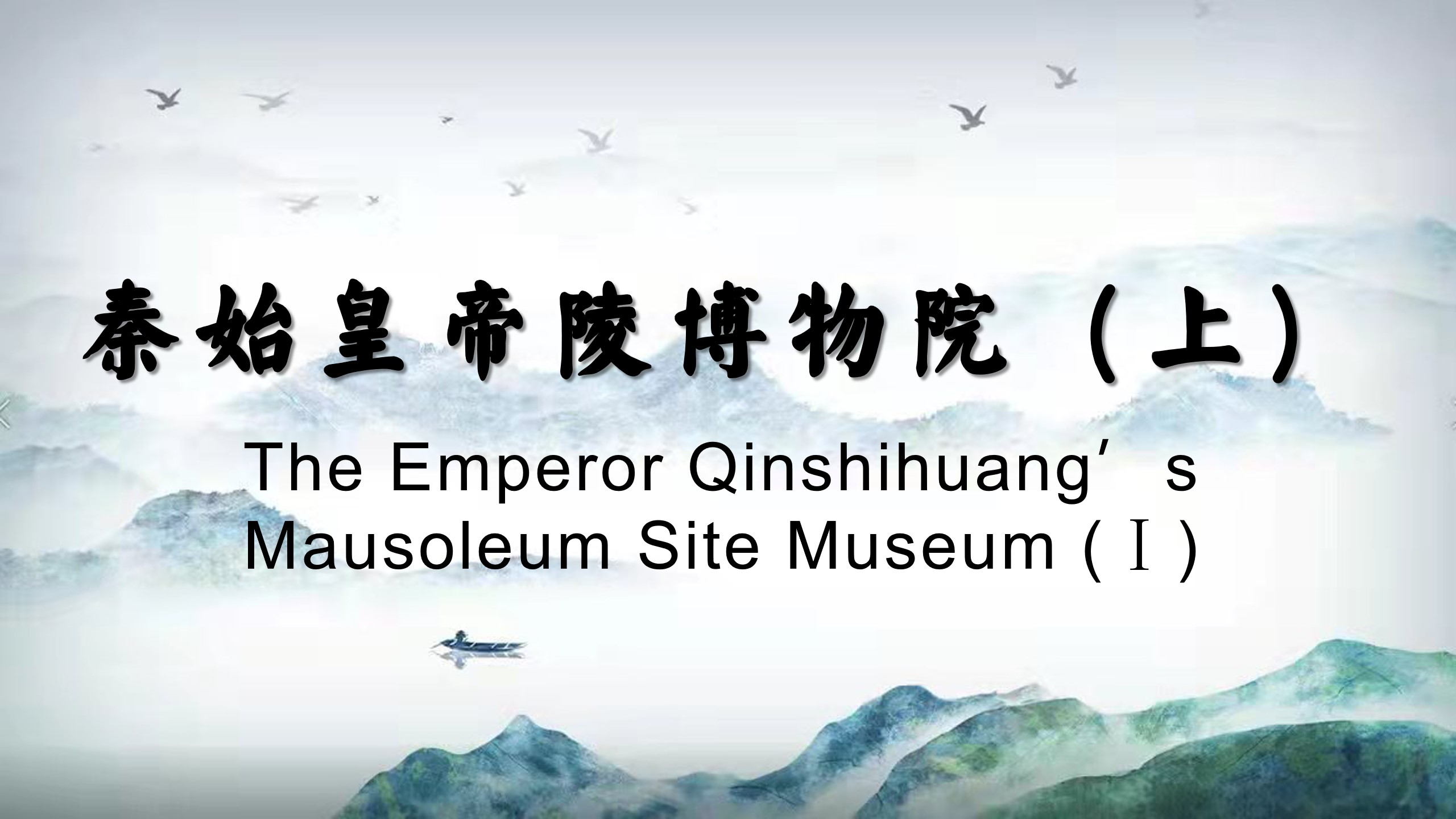 The Emperor Qinshihuang’s Mausoleum Site Museum (Ⅰ)