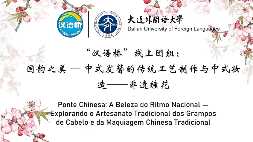 “Chinese Bridge” Online Group: The Beauty of Chinese Rhythm - Traditional Craftsmanship of Chinese Hairpins and Chinese Makeup: Tangled Flowers