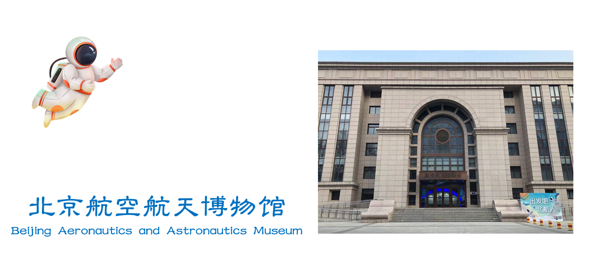Beijing Aeronautics and Astronautics Museum