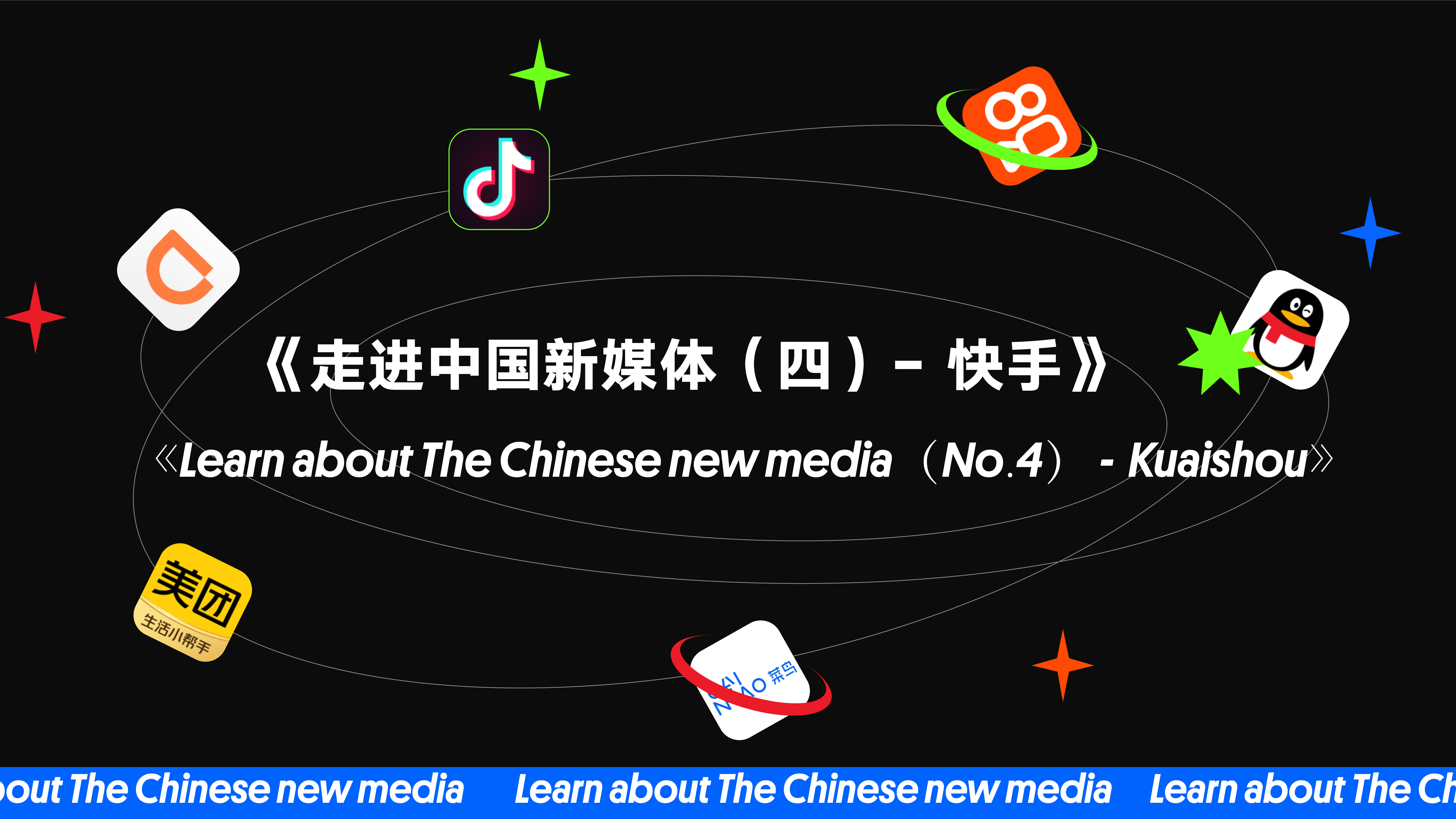 《Learn about The Chinese new media（No.4）—Kuaishou》