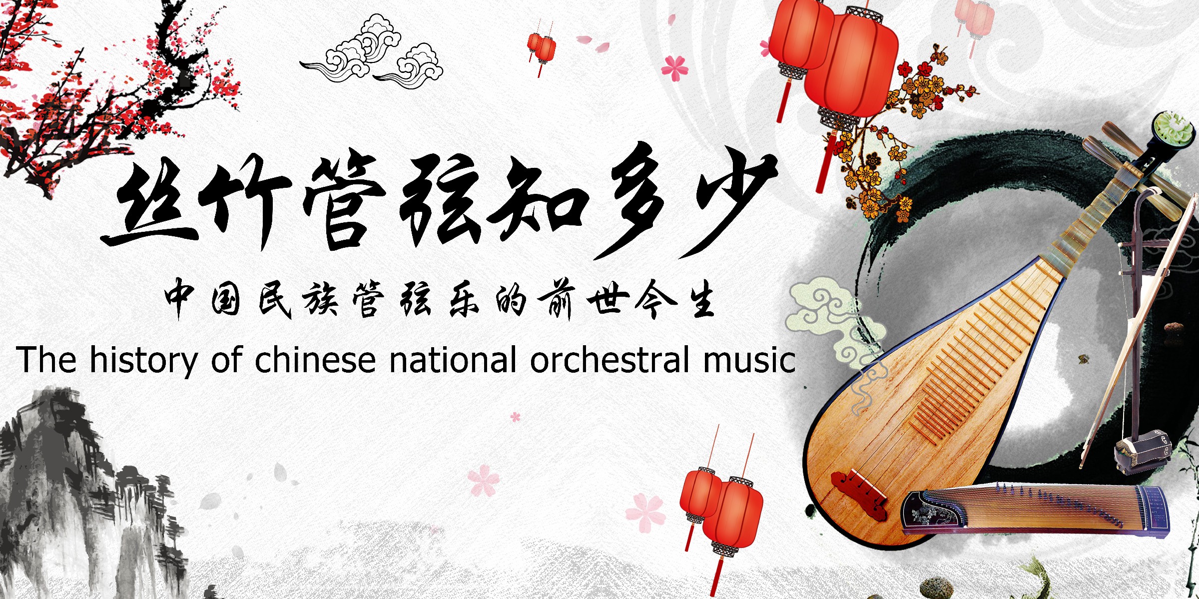 The history of Chinese national orchestral music（2）