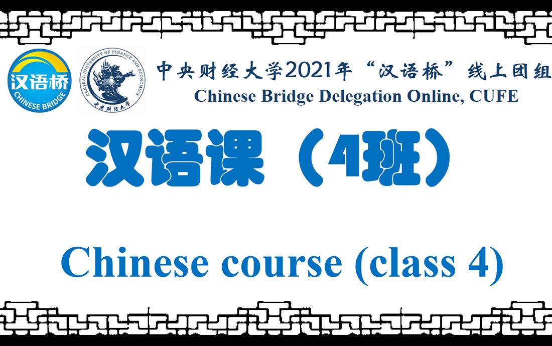 Chinese course (class 4)