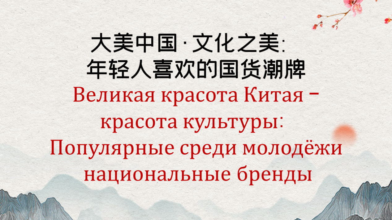 Великая красота Китая – красота культуры: Популярные среди молодёжи национальные бренды