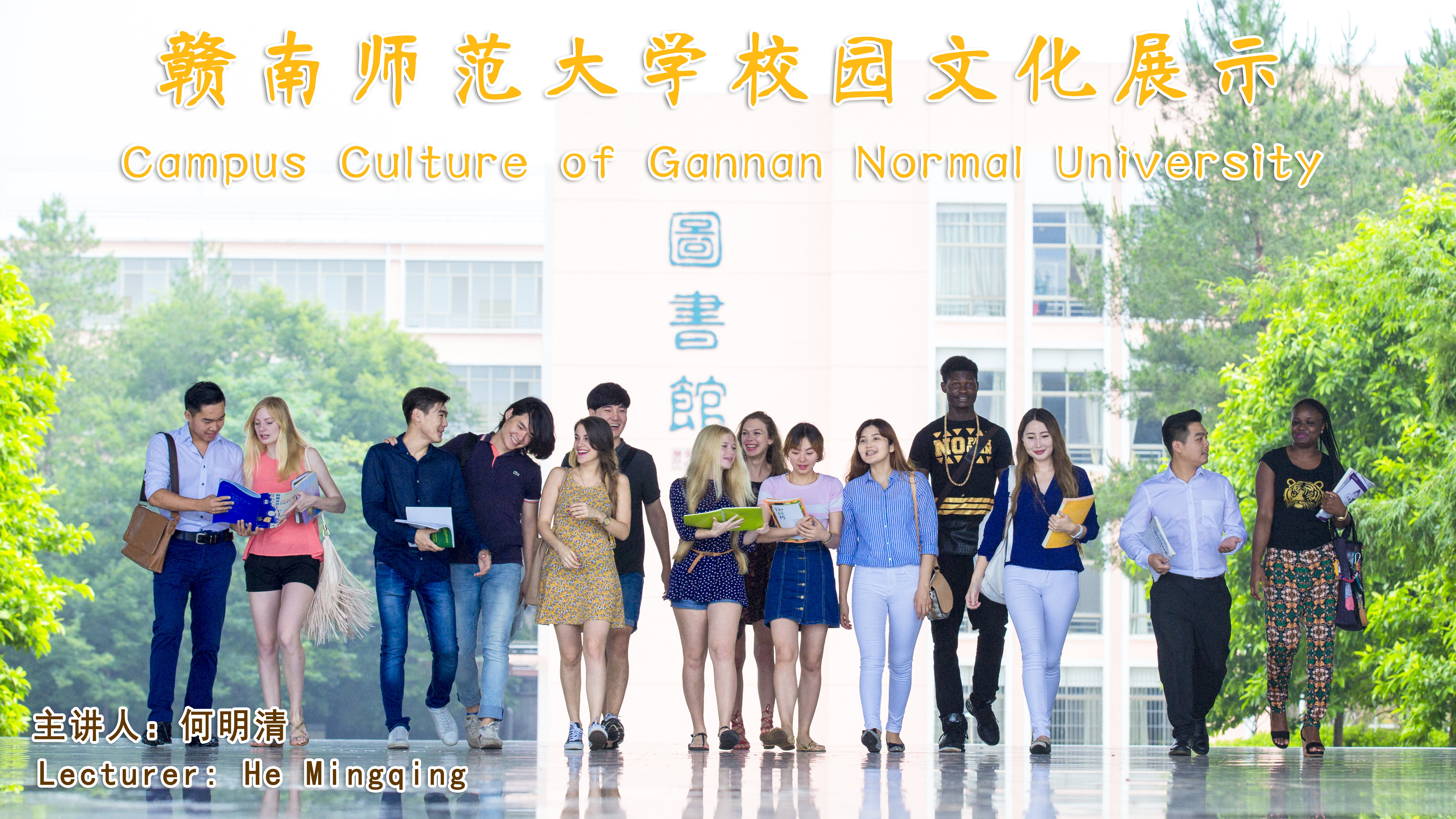 Campus Culture of Gannan Normal University