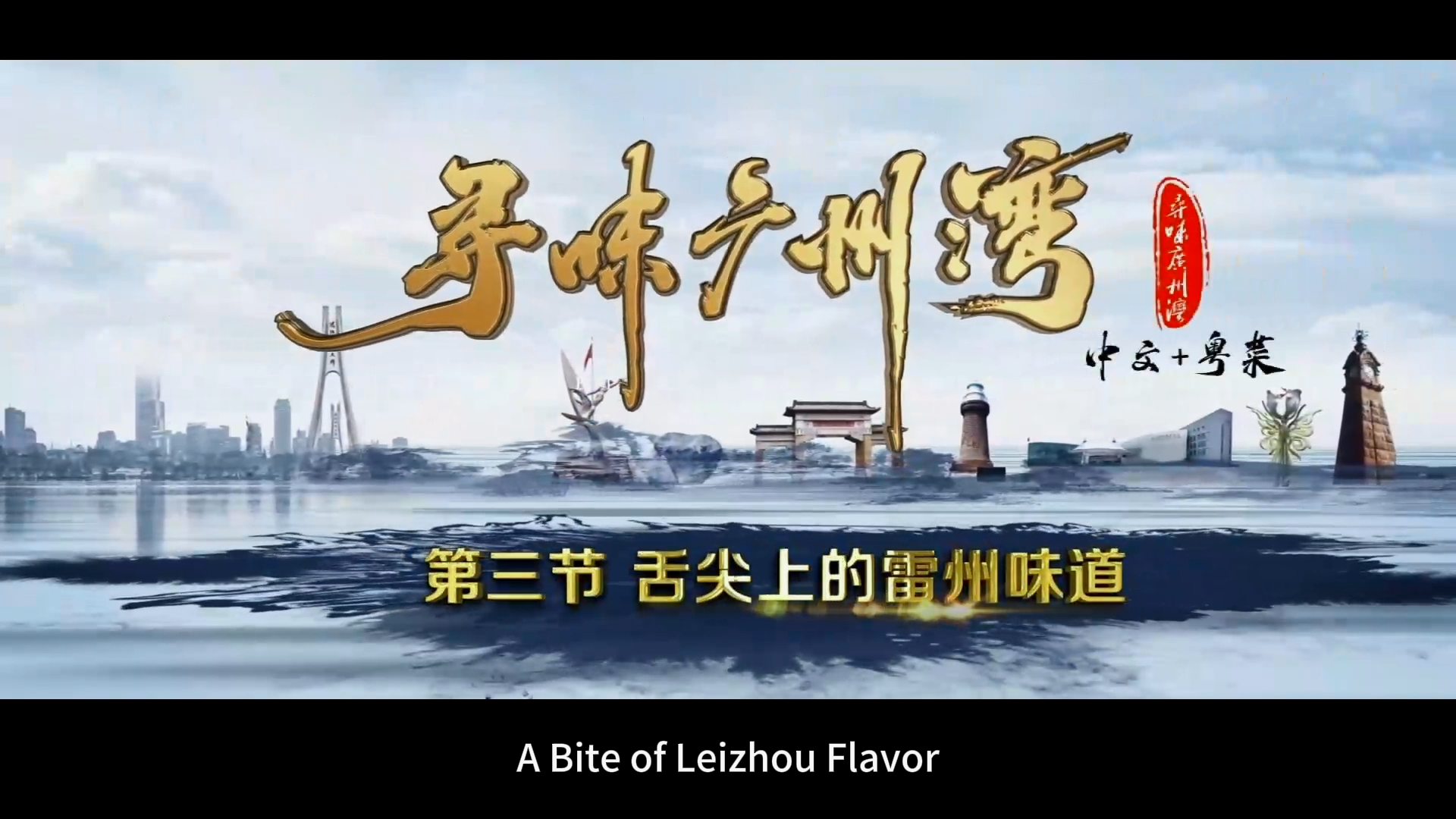 A Bite of Leizhou Flavor