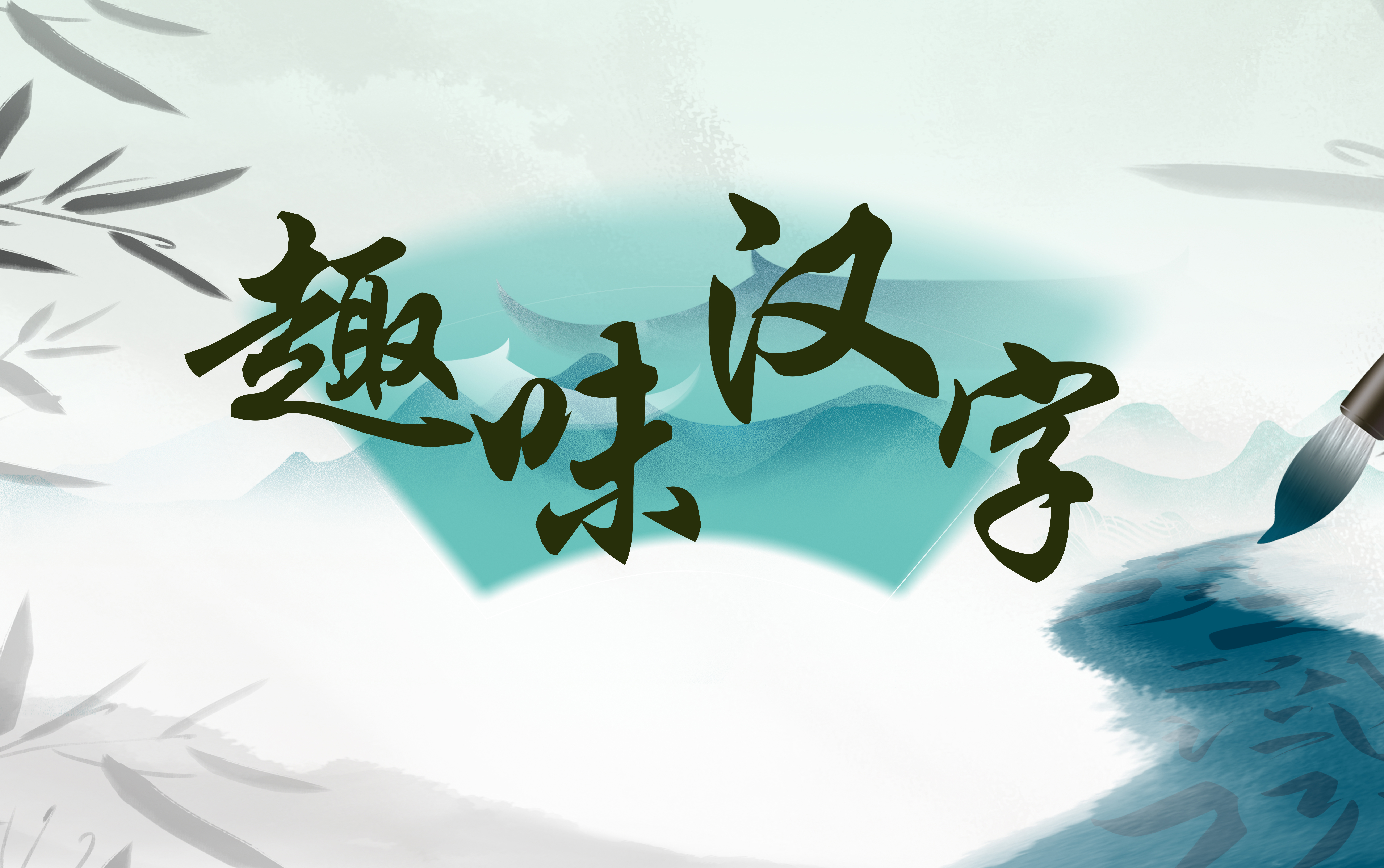 A Brief Introduction to Interesting Chinese Characters