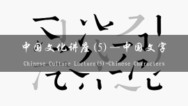 Chinese Culture Lecture(5) Chinese Characters
