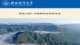 The Beauty of Yanzhao 3-Differences in Scenic Spots between North and South China