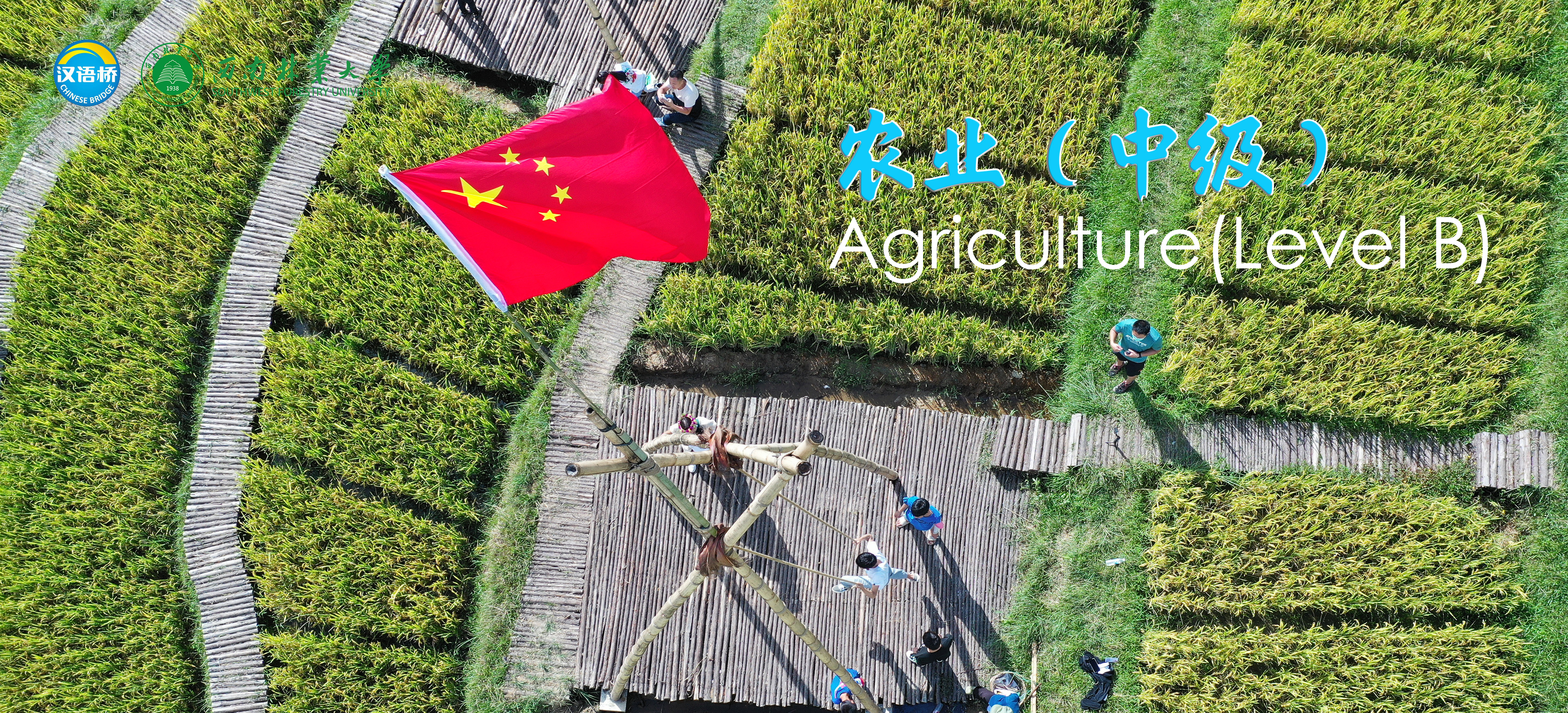 Online Video Chinese Course 1: Agriculture (Level B)