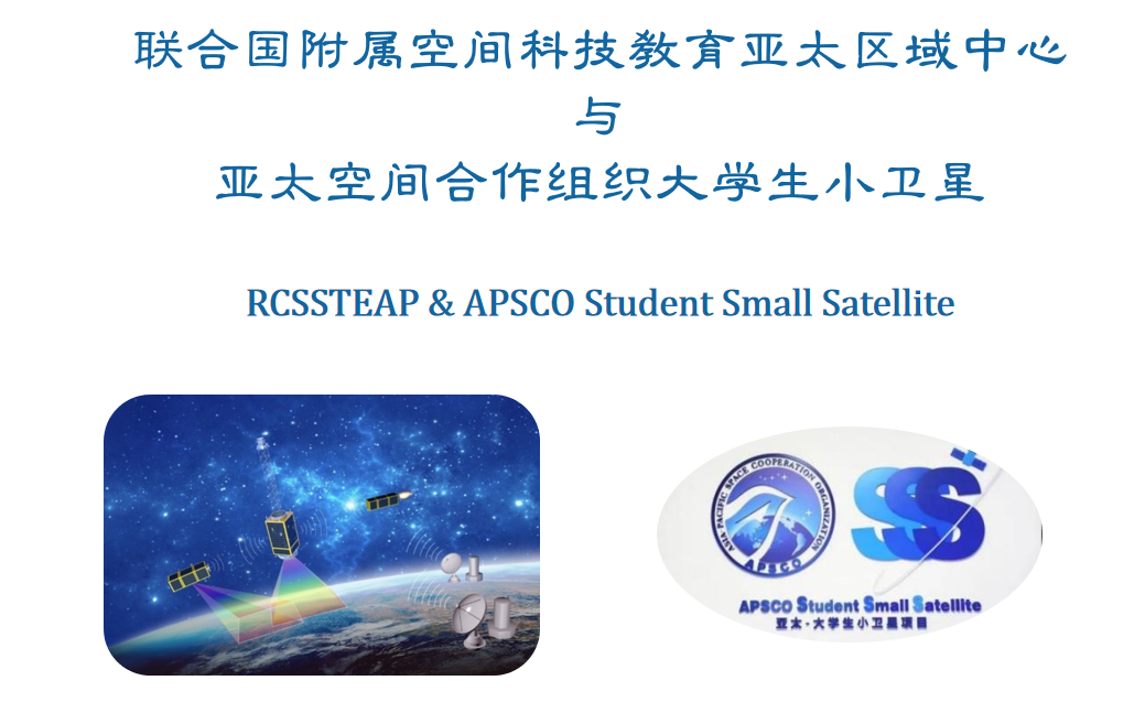 RCSSTEAP & APSCO Student Small Satellite