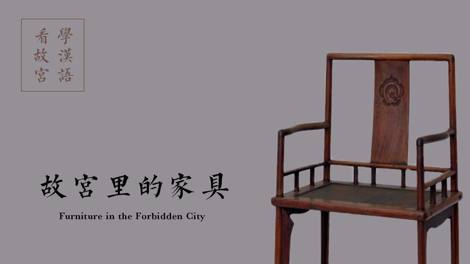 Treasures in the Forbidden City [Episode 7] Furniture in the Forbidden City