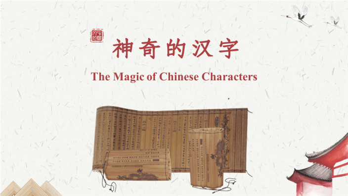 The Magic of Chinese Characters