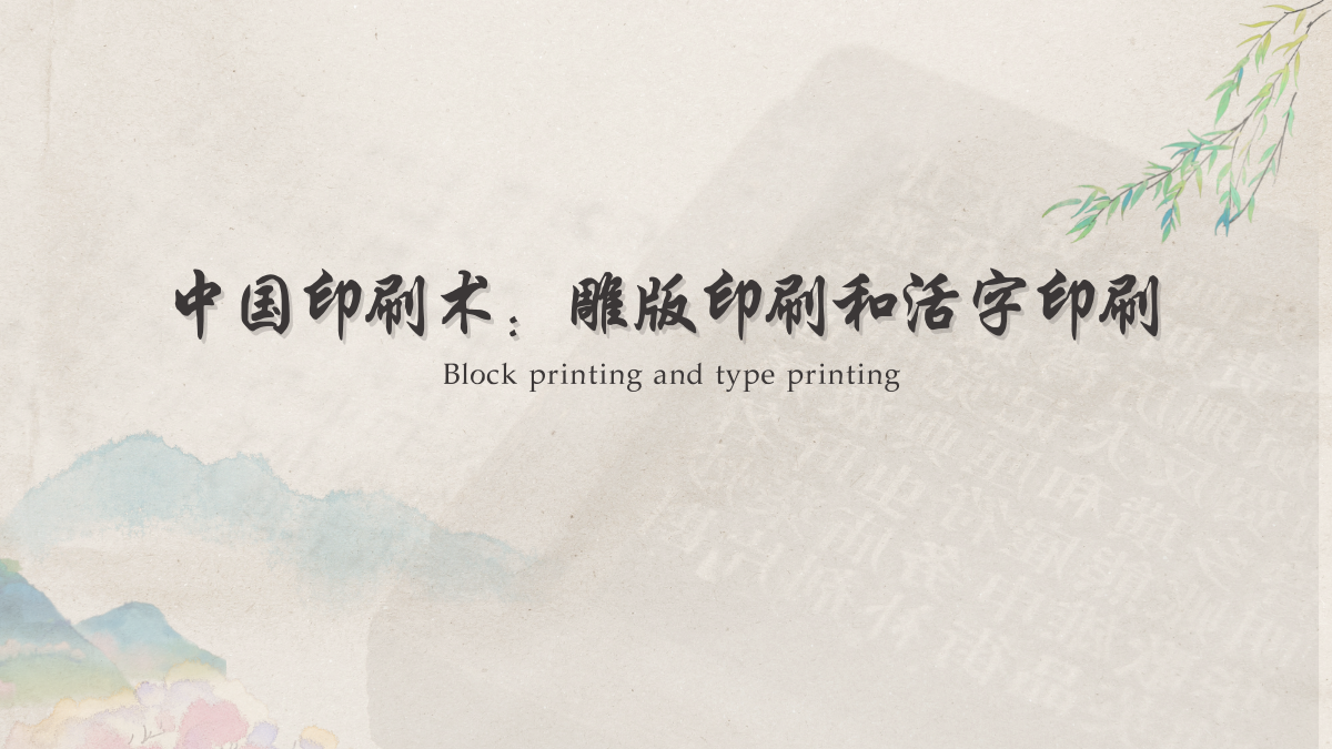 China’s Woodblock Printing and Movable-Type Printing Techniques