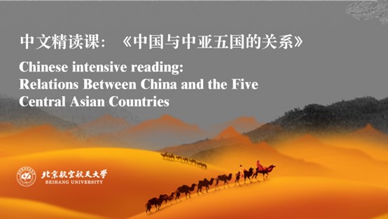 Chinese intensive reading Relations Between China and the Five Central Asian Countries