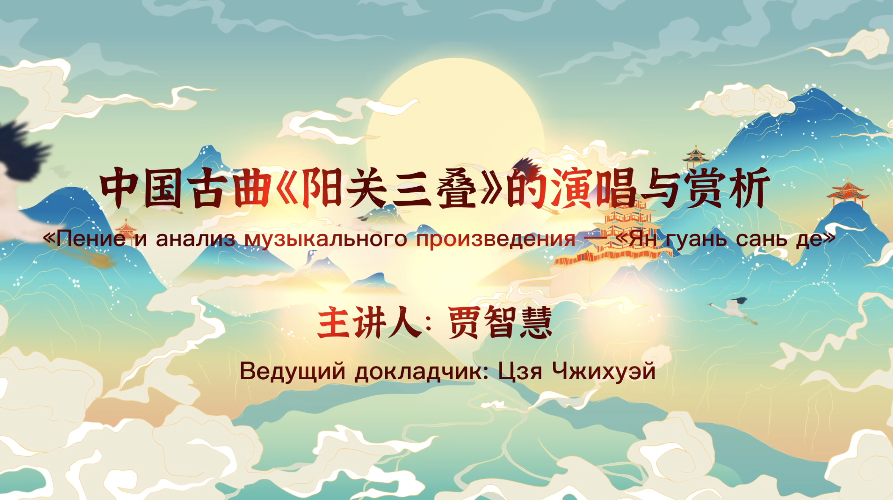 Исполнение и оценка древней Китайской песни “Янгуань Три Стопки”