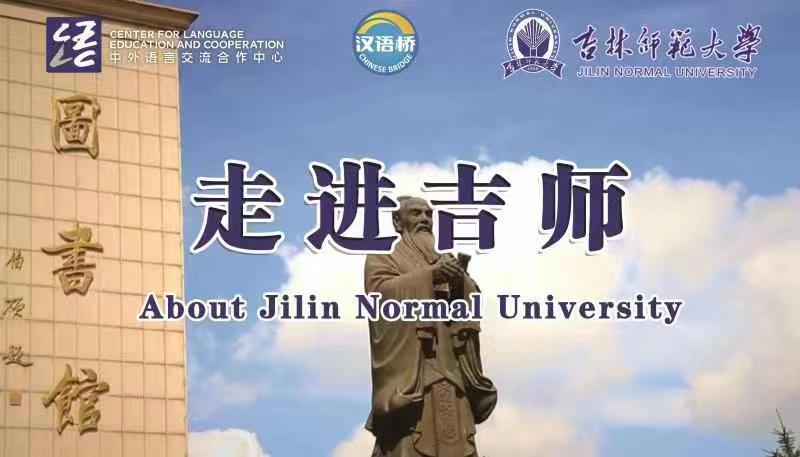 About Jilin Normal University