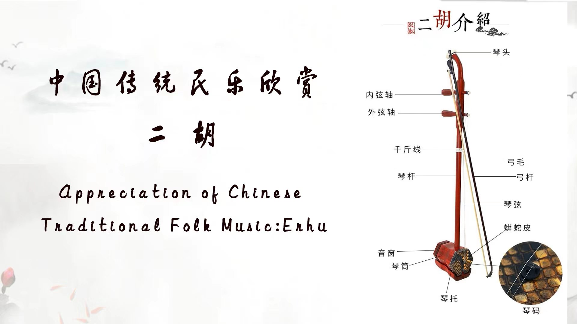 The Chinese Fork Music------ Erhu