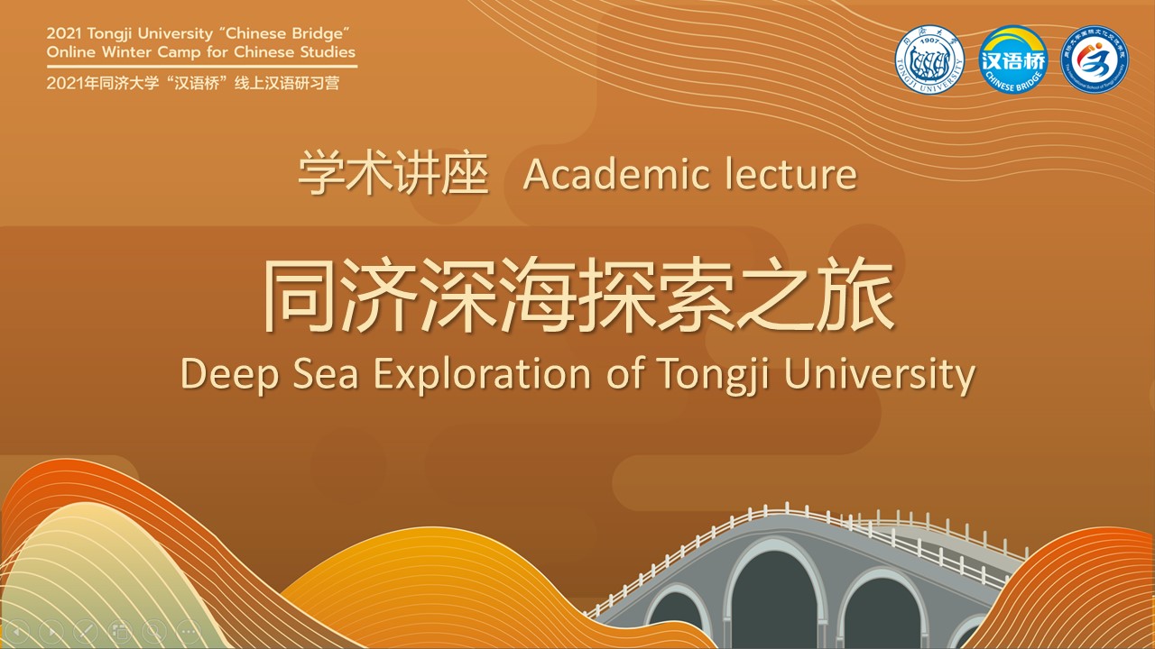 Academic lecture·Deep Sea Exploration of Tongji University