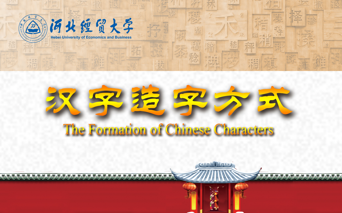 The Formation of Chinese Characters