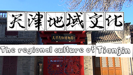 الثقافة المحلية لمدينة تيانجين