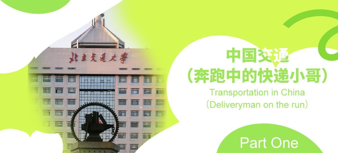 Lecture 14 Transportation in China（Deliveryman on the run）