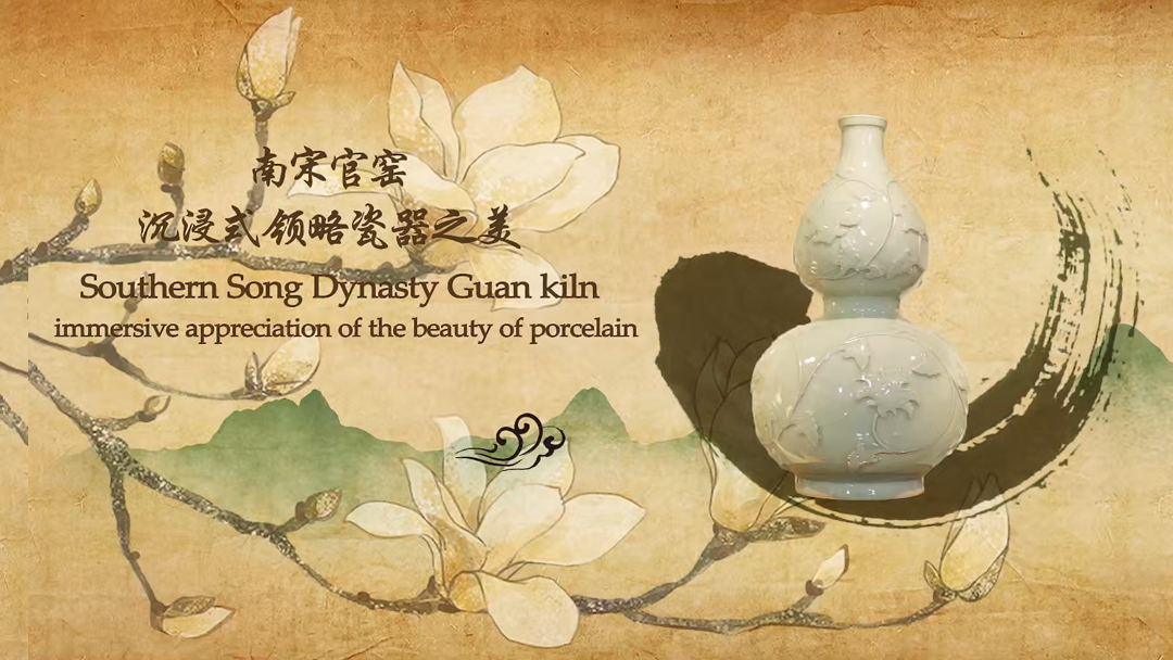 Lesson 7.Southern Song Dynasty Guan Kiln-immersive appreciation of the beauty of porcelain