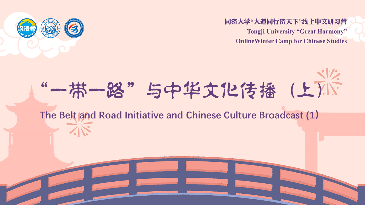 The Belt and Road Initiative and Chinese Culture Broadcast (1)