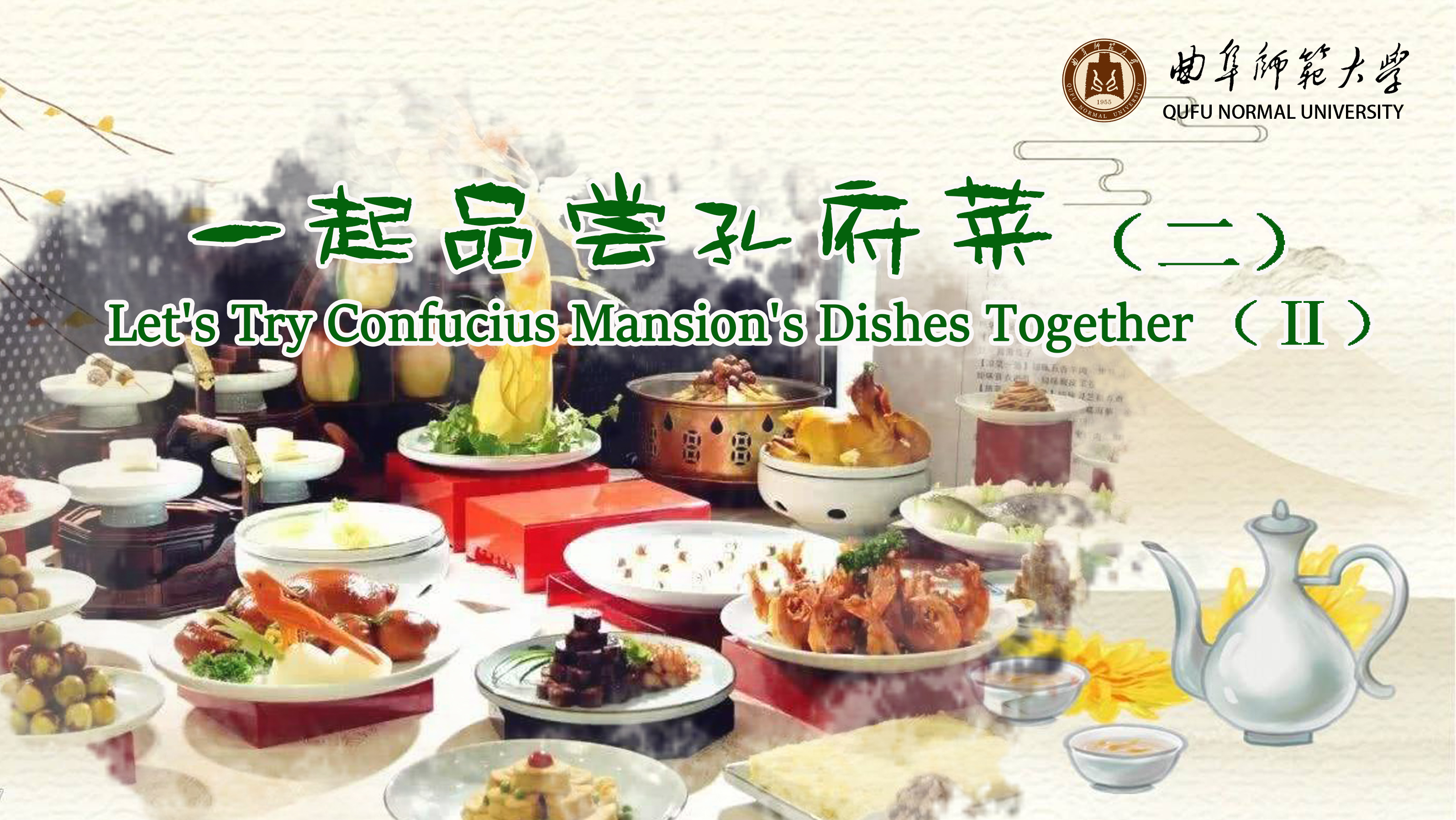 Let’s try Confucian Dishes together（Ⅱ）
