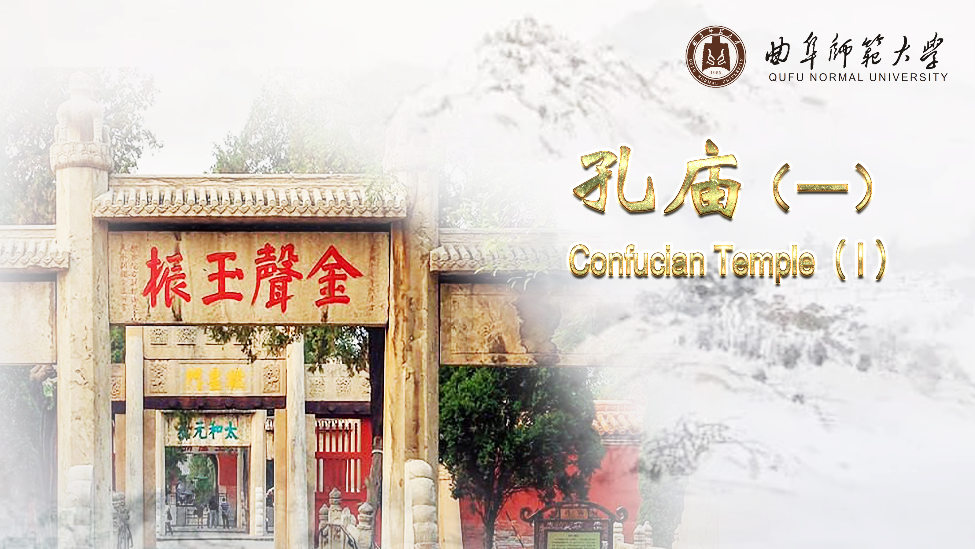 Confucian Temple（Ⅰ）