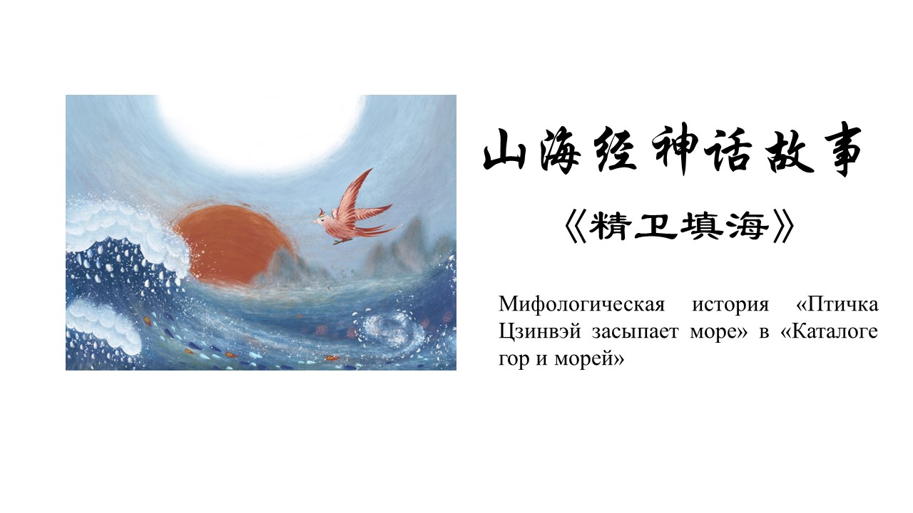 Мифологическая история «Птичка Цзинвэй засыпает море» в «Каталоге гор и морей»