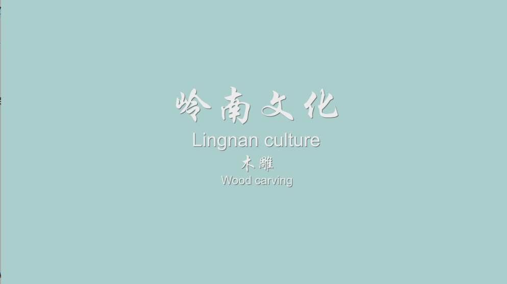 Tour of Lingnan Culture(Ⅱ) Part4- Wood carving, Tea culture and Lion dance in Lingnan