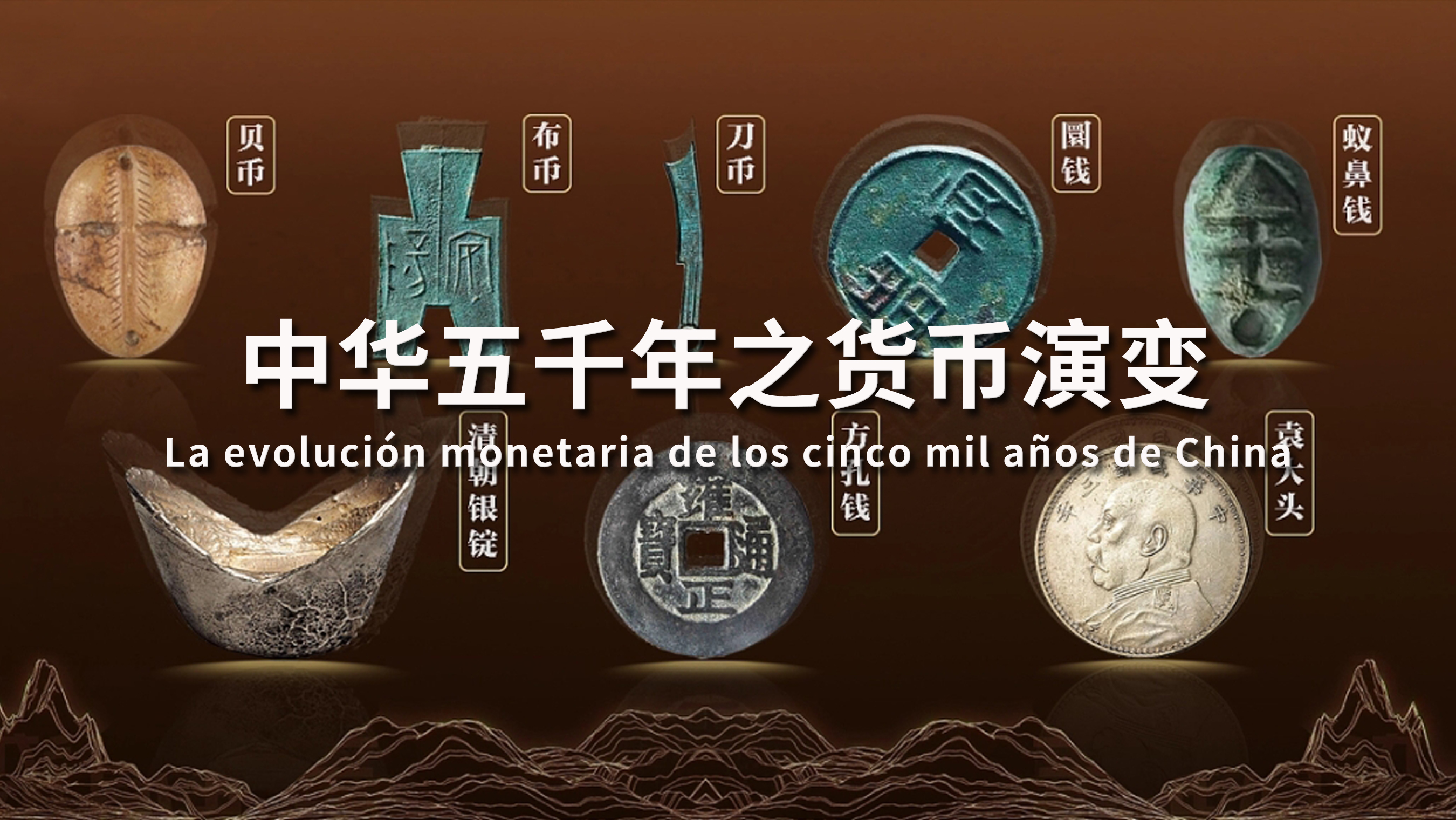 Introducción al curso \"La evolución monetaria de los cinco mil años de China