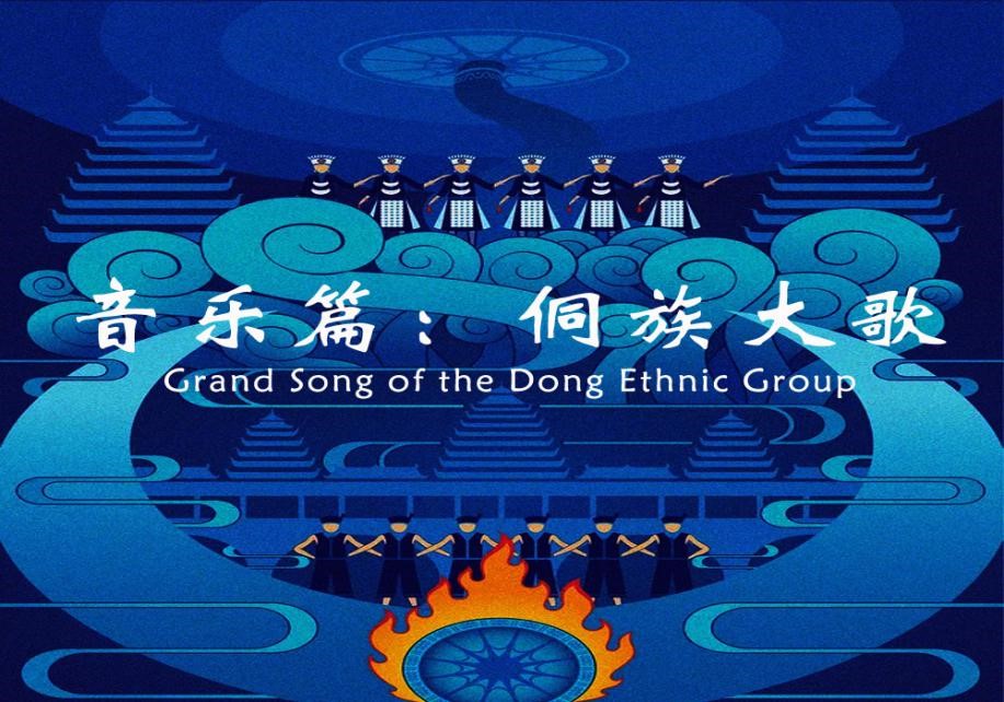Music：Grand Song of the Dong Ethnic Group